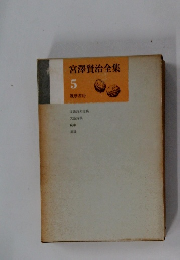 宮澤賢治全集　5