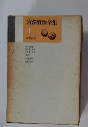 宮澤賢治全集4
