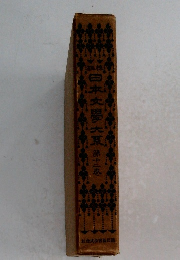 日本文学大系　第十二巻