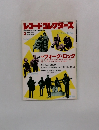 レコード・コレクターズ　1987年3月号