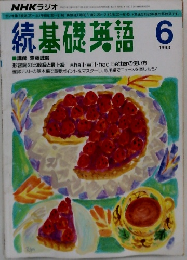 続基礎英語　1993年6月号