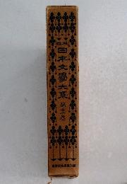 日本文学大系　第11巻