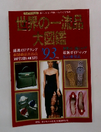 世界の一流品 大図鑑93