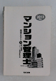 マンション管理士　基本テキスト下　2013年度版