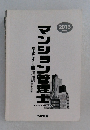 マンション管理士　基本テキスト下　2013年度版