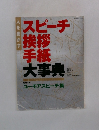 スピーチ挨拶手紙大事典