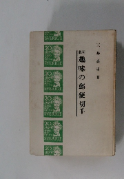 版新　趣味の郵便切手