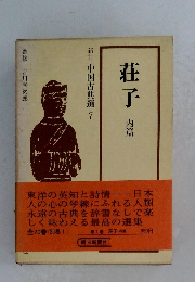 新訂中国古典選 7 莊子 内篇
