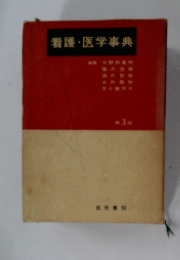 看護・医学事典