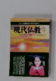 正しい仏教徒の生き方を求めて 現代仏教 2012年4月号