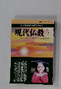 正しい仏教徒の生き方を求めて 現代仏教 2012年4月号
