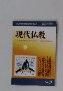 正しい仏教徒の生き方を求めて　現代仏教　2008年9月号