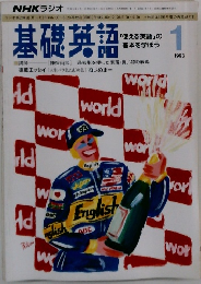 NHKラジオ基礎英語　199年1月号
