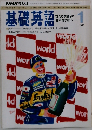NHKラジオ基礎英語　199年1月号
