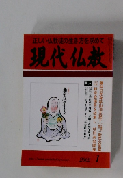 正しい仏教徒の生き方を求めて 現代仏教 2002年1月