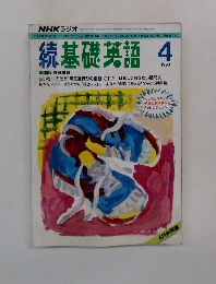 続基礎英語 4 1993