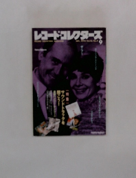 レコード・コレクターズ　1998年9月号