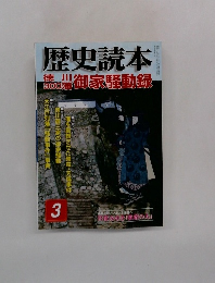 歴史読本　2005年3月号