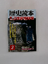 歴史読本　2005年3月号