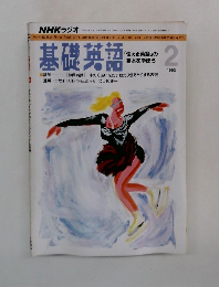 NHKラジオ　基礎英語　1993年2月号