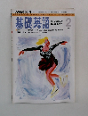 NHKラジオ　基礎英語　1993年2月号