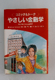 コミック&トークやさしい金融学