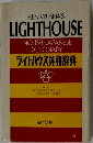 ライトハウス英和辞典
