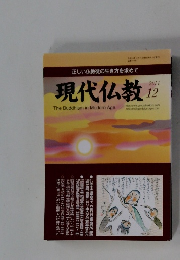 現代仏教　2011年12月号