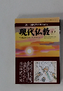 現代仏教　2011年12月号