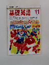 基礎英語　1993年11月