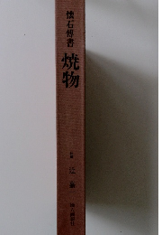 懐石傳書 焼物