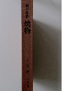 懐石傳書 焼物