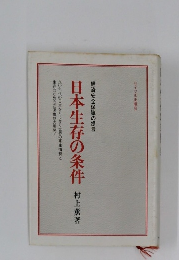 日本生存の条件　経済安全保障の提言