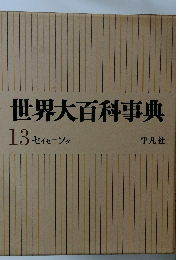 世界大百科事典　13 セイセージタ