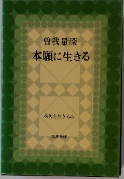 本願に生きる