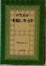 本願に生きる