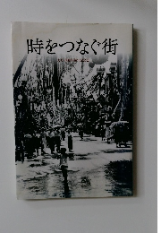 時をつなぐ街　大月市制50周年記念誌