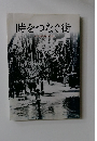 時をつなぐ街　大月市制50周年記念誌