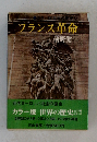 フランス革命 