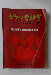 ピアノ童謡集  宮道子編著 2