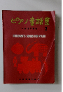 ピアノ童謡集  宮道子編著 2