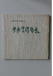 大垣市美術展35周年記念