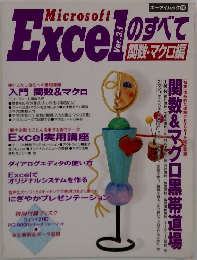 Microsoft　Excel　のすべて　ver3.1