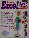 Microsoft　Excel　のすべて　ver3.1