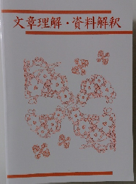 文章理解・資料解釈