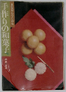 手作りの和菓子