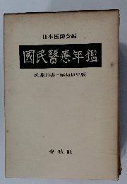 国民医療年鑑　医業白書 昭和40年版