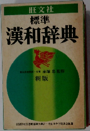 標準 漢和辞典