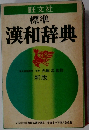 標準 漢和辞典