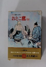 カラー版 国民の交学7 おとこ鷹(全)